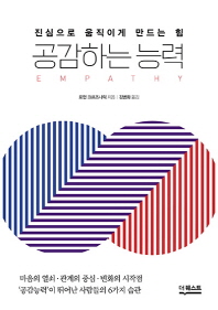 공감하는 능력 - 진심으로 움직이게 만드는 힘
